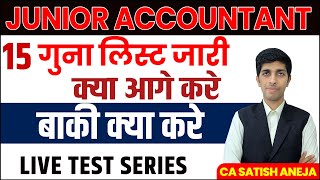 Junior Accountant 15 गुना लिस्ट जारी !!  classes, test series, books !! Cooperative bank manager