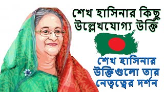 বাংলাদেশের প্রাক্তন প্রধানমন্ত্রী শেখ হাসিনার উক্তি