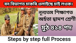 বনবিভাগত চাকৰি। BTC Forest Department 2024// কেনেকৈ আবেদন কৰিব  বিডিও চাই লওক।@DigitalHelpLtd