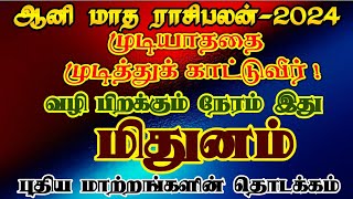 ஆனி மாத ராசிபலன் மிதுனம்/aani month rasipalan mithunam/aani matha rasipalan mithunam/#mithunam