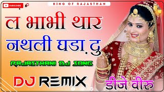 L Babhi Thare nathali Ghada Du Dj Remix ।। ल भाभी थार नथली घड़ा दु dj remix ।। 3D Brazil Mix 2023