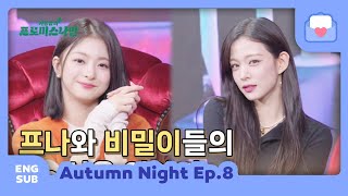 [ENG SUB] 221024 fromis_9 Autumn Night Ep.8