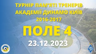 «ТУРНІР «ПАМ’ЯТІ ТРЕНЕРІВ АКАДЕМІЇ «ДИНАМО» КИЇВ» 2023 - 2016-2017 р.н.» ПОЛЕ 4 23.12.2023