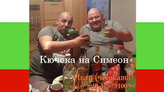 ☆Kucheka na Simeon ot Chotka Malai☆  тел. +49-1787910090 ☆♫ ☆ ♫☆