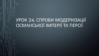 9 клас. Урок 24. Спроби модернізації Османської імперії та Персії (Ірану)