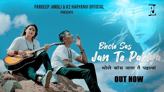 Bhole Sas Jan Te Pahlya | Pardeep jandli | Monika Himachali  | New Bhola Songs 2022 | K2 HARYANVI