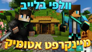 וולפי- לייב מיינקראפט משחקי צופים באטומיק | בונים דברים ומסדרים את העיר!