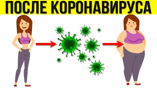 КАК ВЛИЯЕТ КОРОНАВИРУС НА ВЕС ЧЕЛОВЕКА