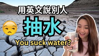 【常用英文】 抽水= Draw water?💧「奶」原來有這個意思!😳 英文單字與字句+ 脫髮問題有救了!