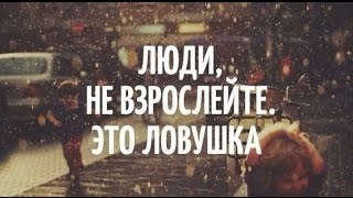 Вожатский спектакль -"Зачем взрослеть?"