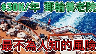 【國語】雙子座郵輪 Life at Sea 新增彈性票價和50%回購 (中文字幕) 每年三萬元, 包吃、包住、小費、娱樂、打掃、傭人、上綱，住郵輪、遊世界、享清福  為你指出最不為人知的風險!