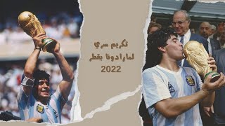 #كأس_العالم | هل هناك تكريم خاص للأسطورة الأرجنتينية مارادونا في الأراضي القطرية بالنهائي