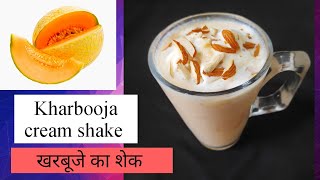 खरबूजा शेक रेसिपी । Kharbooje ka shake  खरबूजा मिल्क शेक