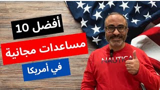 🇺🇸 أماكن مساعدات مجانية لمهاجرين اللوتري في أمريكا