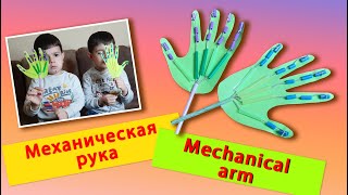 Mechanical paper arm / Механическая рука из бумаги /  շարժվող մատիկներով ձեռք / TaronAren