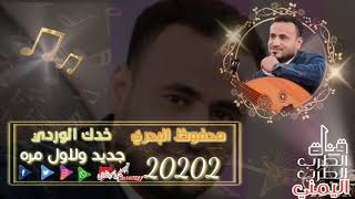 الفنان محفوظ البحري 🎶 اغاني جديده 🧐2020 ضمني واضمك على صدري جديد ولاول مره