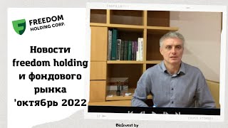 Фридом Финанс больше НЕТ??? Новости #Freedom24  и фондового рынка на октябрь 2022