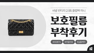 [After Attaching] Chanel Vintage 2.55 Flap Bag Mini AS0874 Protective Film [INNOVSHELL]