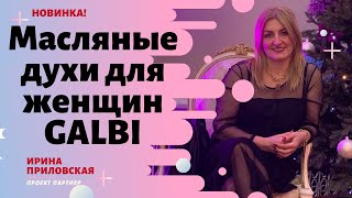 Обзор новинки 18 каталога! Масляные духи GALBI от Фаберлик