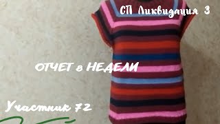 СП Ликвидация 3/Неделя 8/Участник 72