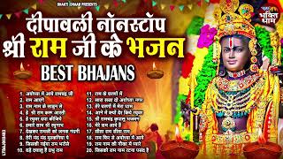 #दीपावली नॉनस्टॉप श्री राम जी के भजन | Diwali Bhajan | Shri Ram Diwali Bhajan | 2024 Diwali Bhajans