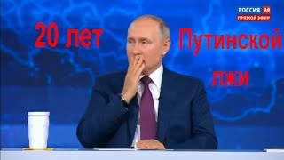 Прямые линии Путина.  20 лет лжи