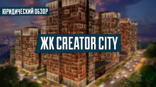 ЖК Creator City от Креатор-Буд | УГОЛОВНЫЕ ДЕЛА и СУДЕБНЫЕ СПОРЫ | ЖК Креатор Сити в Киеве