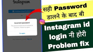 incorrect password instagram problem | instagram old password incorrect problem solve