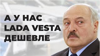 Почему Цены В Белоруссии На Lada Vesta НИЖЕ, Чем В России?