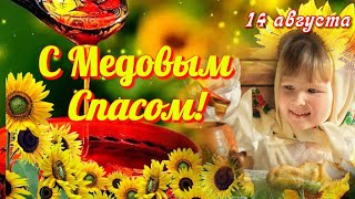 С Медовым Спасом  Музыкальное видео поздравление