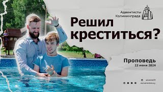 Решил креститься? | Андрей Луговской — Проповедь