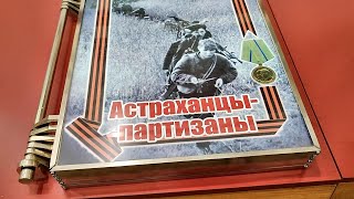 Астраханцы партизаны.Архивные фото музея Боевой Славы!