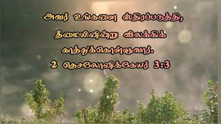 அவர் உங்களை ஸ்திரப்படுத்தி, தீமையினின்று விலக்கிக் காத்துக்கொள்ளுவார். | 09/08/22 |