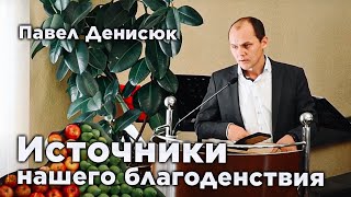 Источники нашего благоденствия | Павел Денисюк