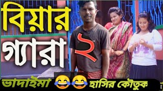 বিয়ের গ্যারা২  হাসির কৌতুক !! Biyer Gera2 Vadaima!!  New year Comedy Video 2022 and 2023