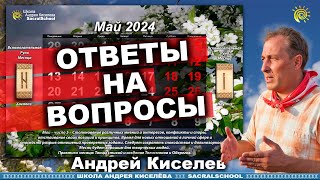 Май 2024 Особенности. Ответы на вопросы - гостевой вечер Андрея Киселева