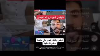 مقطع فليكس الدوسري وهو يتلفظ وتعدى على عائشة رضي الله عنها