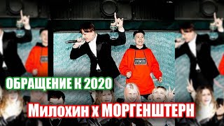 MORGENSHTERN & Danya Milokhin - ОБРАЩЕНИЕ К 2020 | (СЛИВ ТРЕКА, 2020)