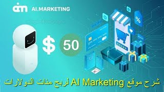 نصاب او صادق ادخل لتعرف  ai marketing هل موقع