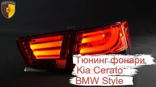 Тюнинг фонари Киа Церато / Taillights Kia Cerato BMW Style