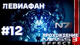 ПРОХОЖДЕНИЕ, ЛЕВИАФАН►Mass effect 3 ►12