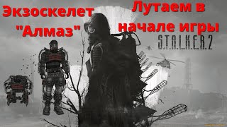 Экзоскелет " Алмаз " S.T.A.L.K.E.R. 2: Heart of Chornobyl