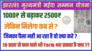 झारखंड मुख्यमंत्री मईया सम्मान योजना || 1000₹ से बढ़ाकर 2500₹ ||