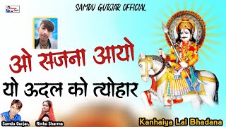 ओ साजन आयो यो ऊदल को त्यौहार || Sajan Ayo yo Udal Ko Tyuhar || Singer Samdu Gurjar || Samdu Gurjar