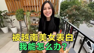 和越南美女再见面她已经怀孕8个月，这时候说喜欢我，我能咋办？