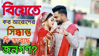 বিয়েতে কর আরোপের সিদ্ধান্ত  কি ভাবছে জনগণ? | বিয়ে করতে দিতে হবে ট্যাক্স! | Marriage Tax | CHANNEL 69