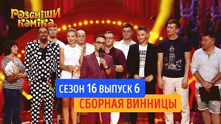 Рассмеши Комика. Сезон 16. Выпуск 6 от 9.11.2019 | Лучшие приколы