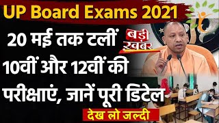 UP Board Pariksha 2021 || 20 मई तक परीक्षाएं स्थगित || UP Board Exam 2021 Postponded New update