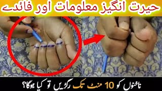 ناخنوں کو 10 منٹ تک رگڑیں تو کیا ہو گا ۔ جانئے حیرت انگیز معلومات اور فائدے