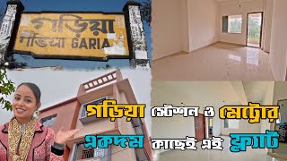 গড়িয়ার একদম প্রাইম লোকেশনে আছে এই ফ্ল্যাট | 2bhk flat sale in Kolkata Garia | No Brokerage